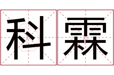 科霖名字寓意