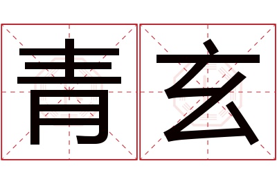 青玄名字寓意