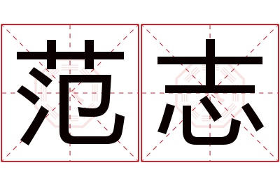 范志名字寓意