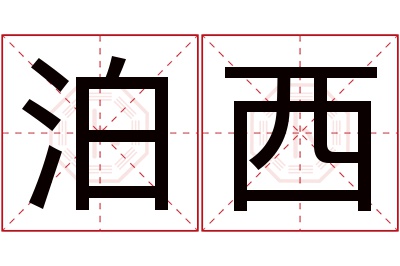 泊西名字寓意