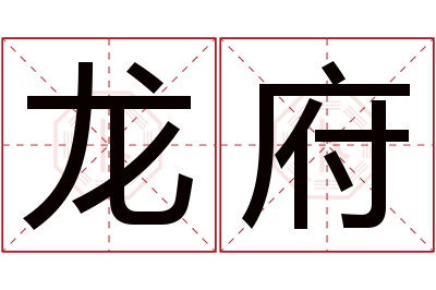 龙府名字寓意