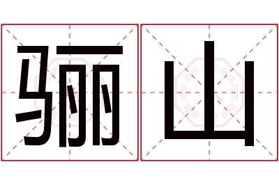 骊山名字寓意