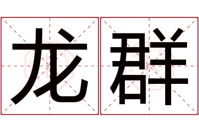 龙群名字寓意