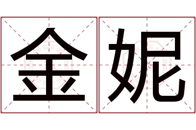 金妮名字寓意