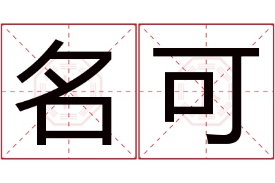 名可名字寓意