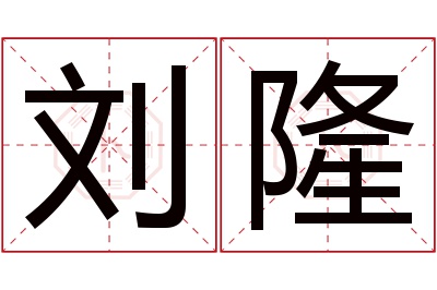 刘隆名字寓意