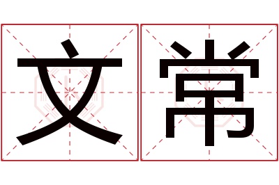 文常名字寓意