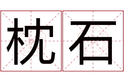 枕石名字寓意