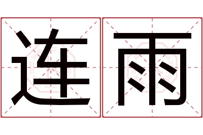 连雨名字寓意