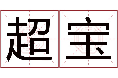 超宝名字寓意