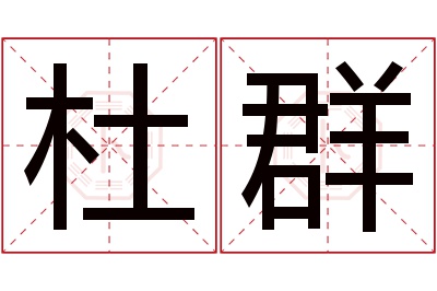 杜群名字寓意