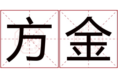 方金名字寓意