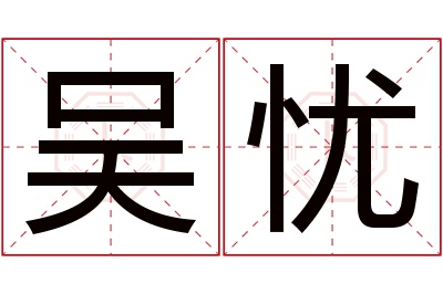 吴忧名字寓意