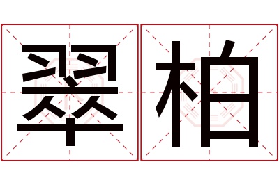 翠柏名字寓意