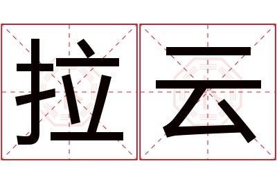 拉云名字寓意