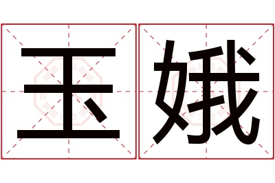 玉娥名字寓意