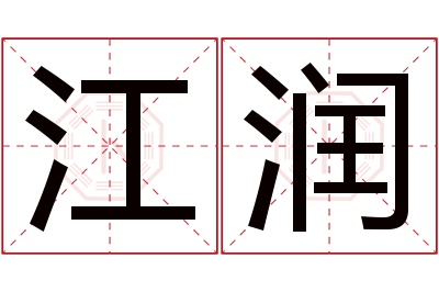 江润名字寓意