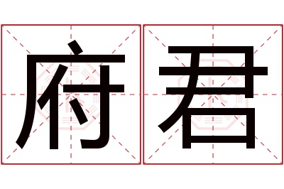 府君名字寓意