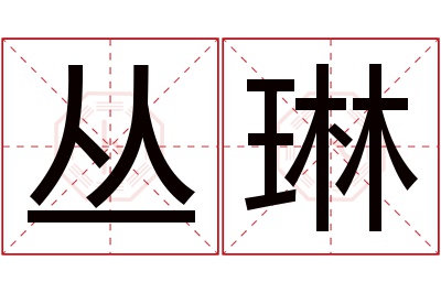 丛琳名字寓意