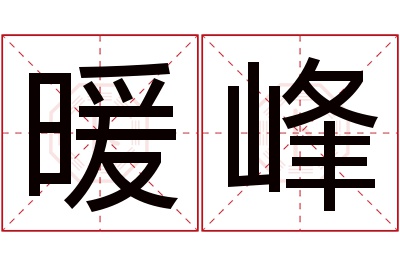 暖峰名字寓意