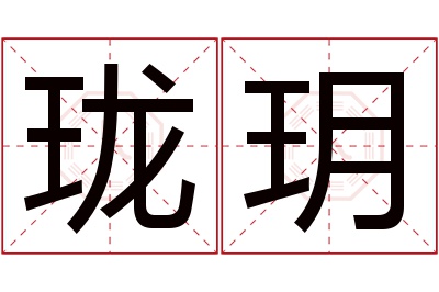 珑玥名字寓意