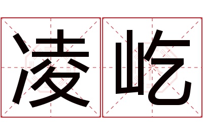 凌屹名字寓意