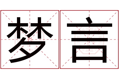 梦言名字寓意