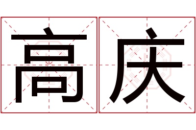 高庆名字寓意