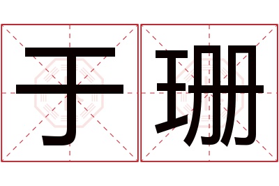 于珊名字寓意