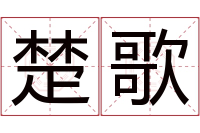 楚歌名字寓意