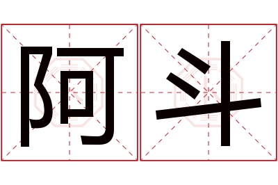 阿斗名字寓意