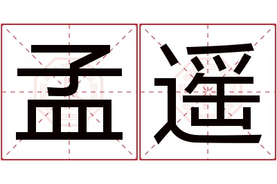 孟遥名字寓意