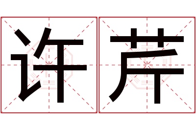 许芹名字寓意