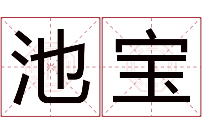 池宝名字寓意