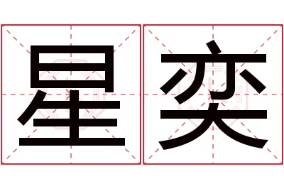 星奕名字寓意