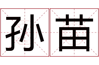 孙苗名字寓意