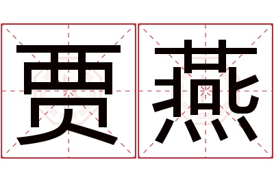 贾燕名字寓意