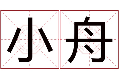 小舟名字寓意