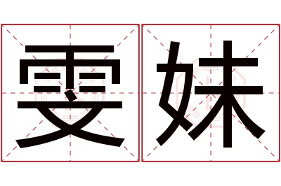 雯妹名字寓意