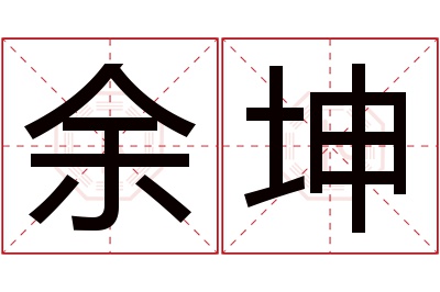 余坤名字寓意