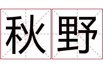 秋野名字寓意