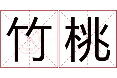 竹桃名字寓意