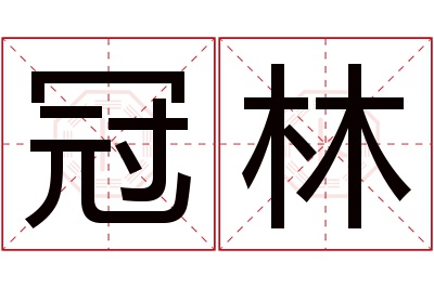 冠林名字寓意