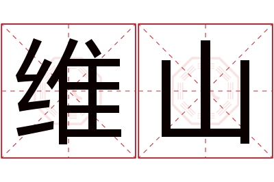 维山名字寓意