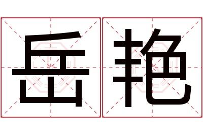 岳艳名字寓意