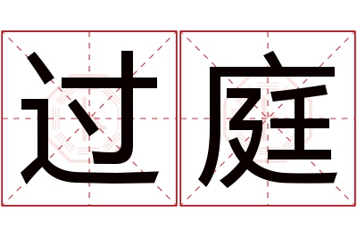 过庭名字寓意