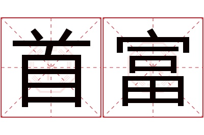 首富名字寓意