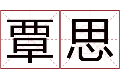 覃思名字寓意