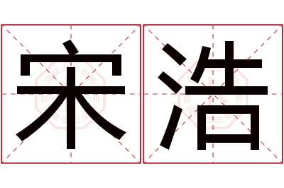 宋浩名字寓意