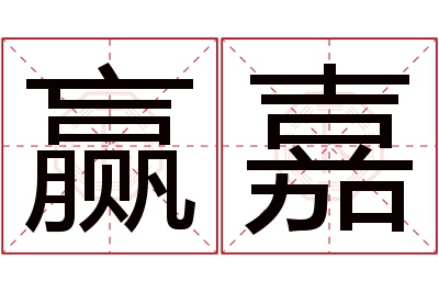 赢嘉名字寓意